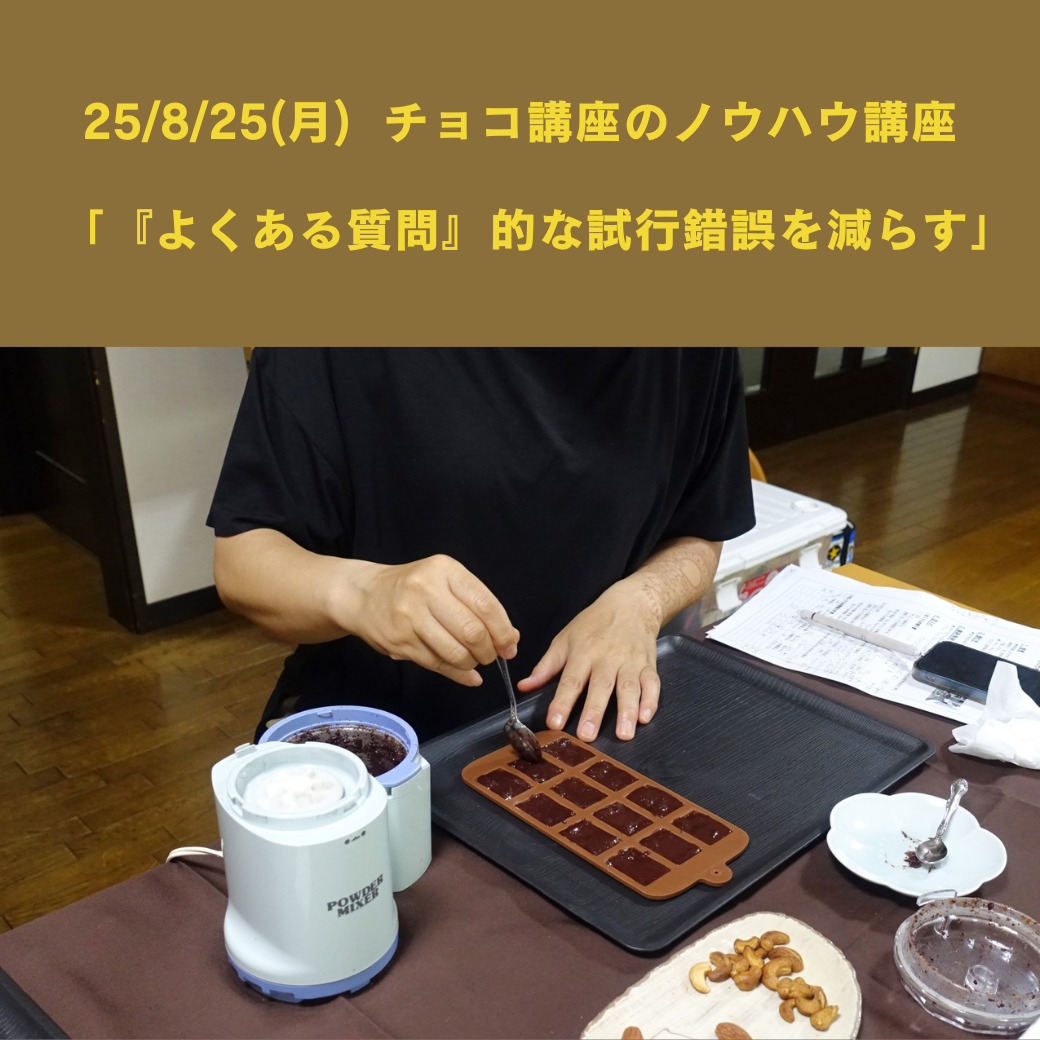 【25/8/25(月) チョコ講座開催のノウハウ講座】