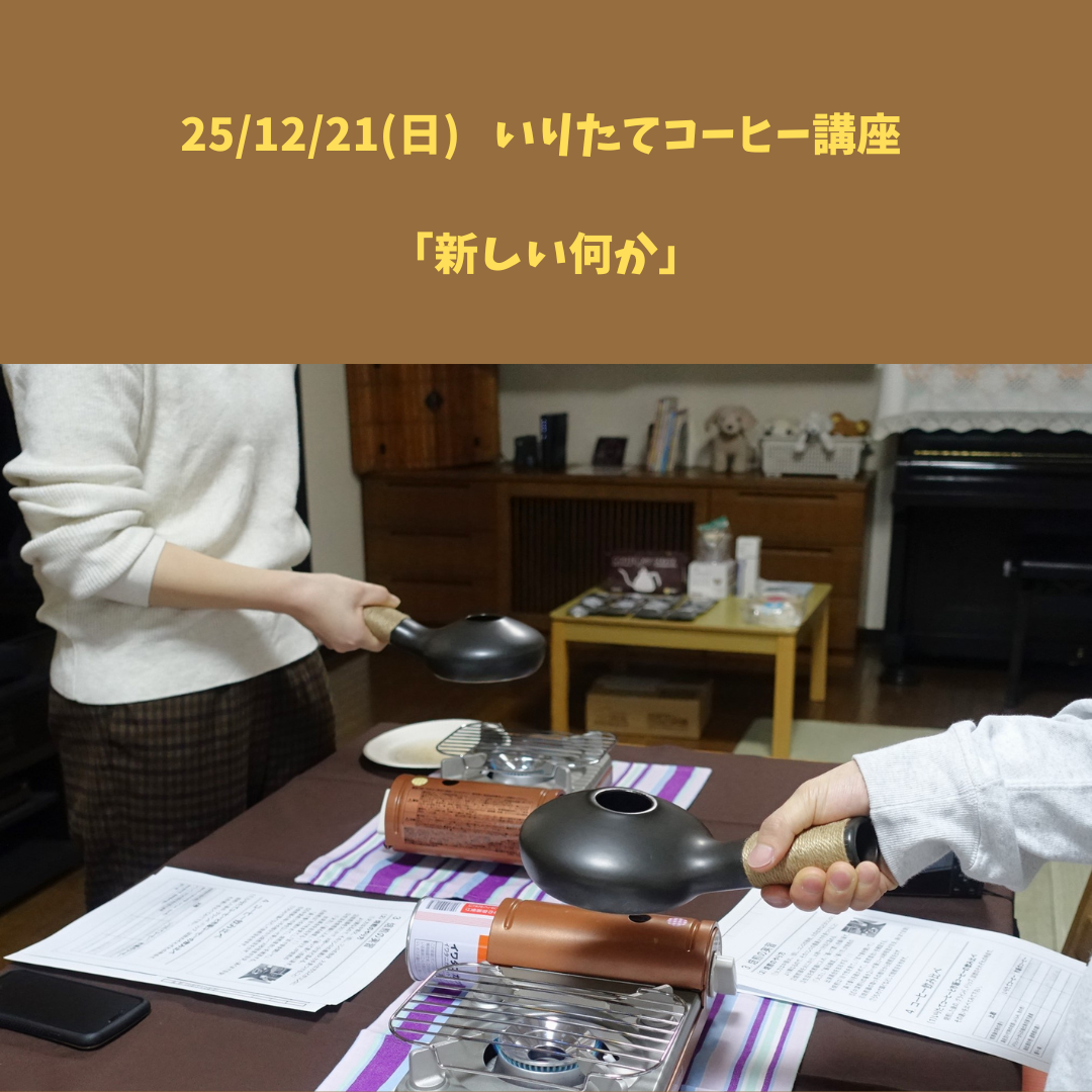 【25/12/21(日) いりたてコーヒー講座】