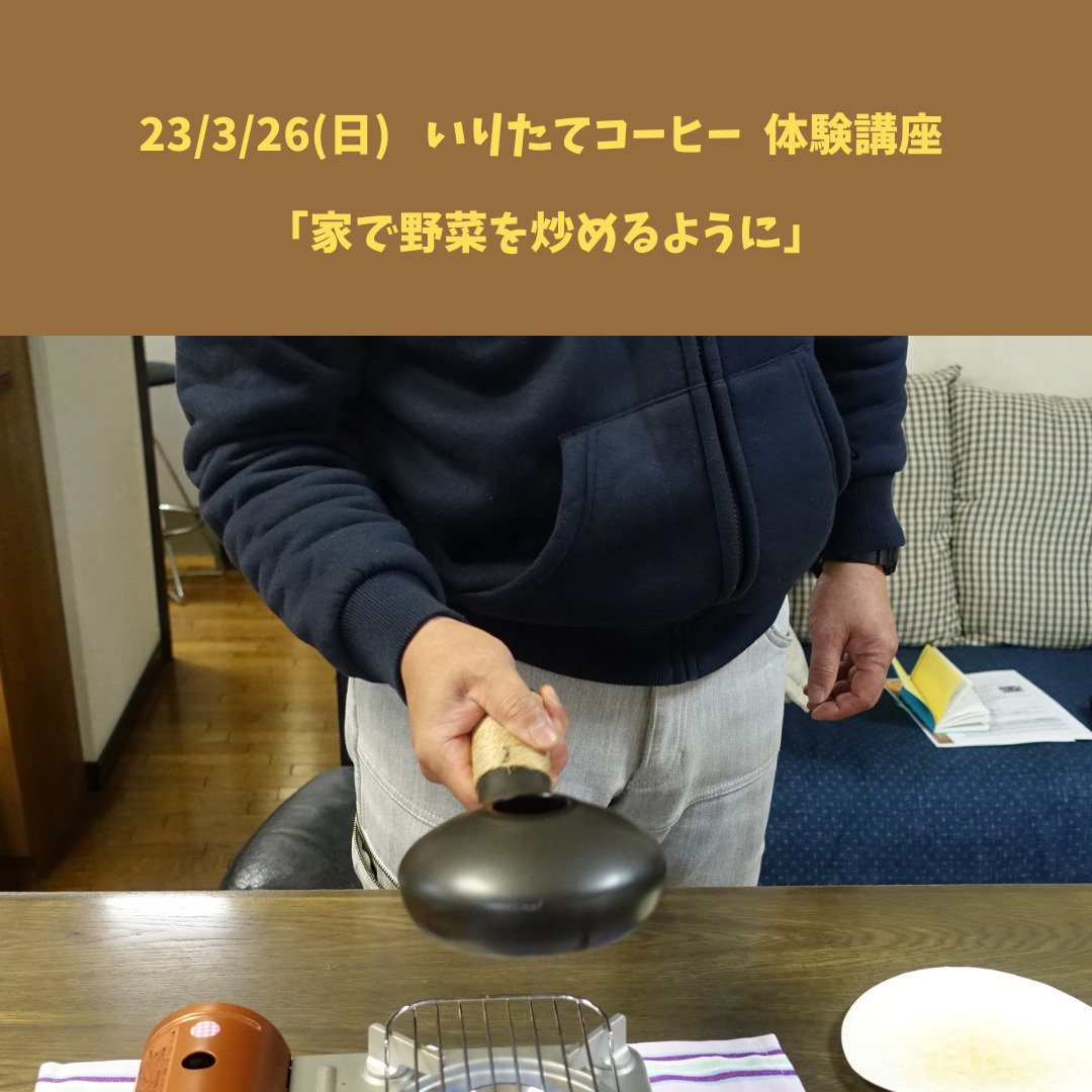 【23/3/26(日) いりたてコーヒー講座】