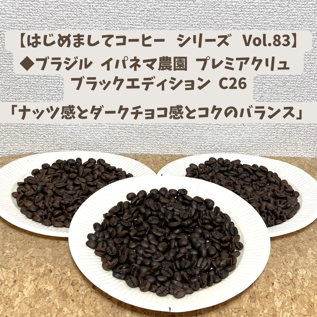 【はじめましてコーヒー シリーズ Vol.83】    「ブラジル イパネマ農園 プレミアクリュ ブラックエディション C26 」 中浅、中、中深煎り