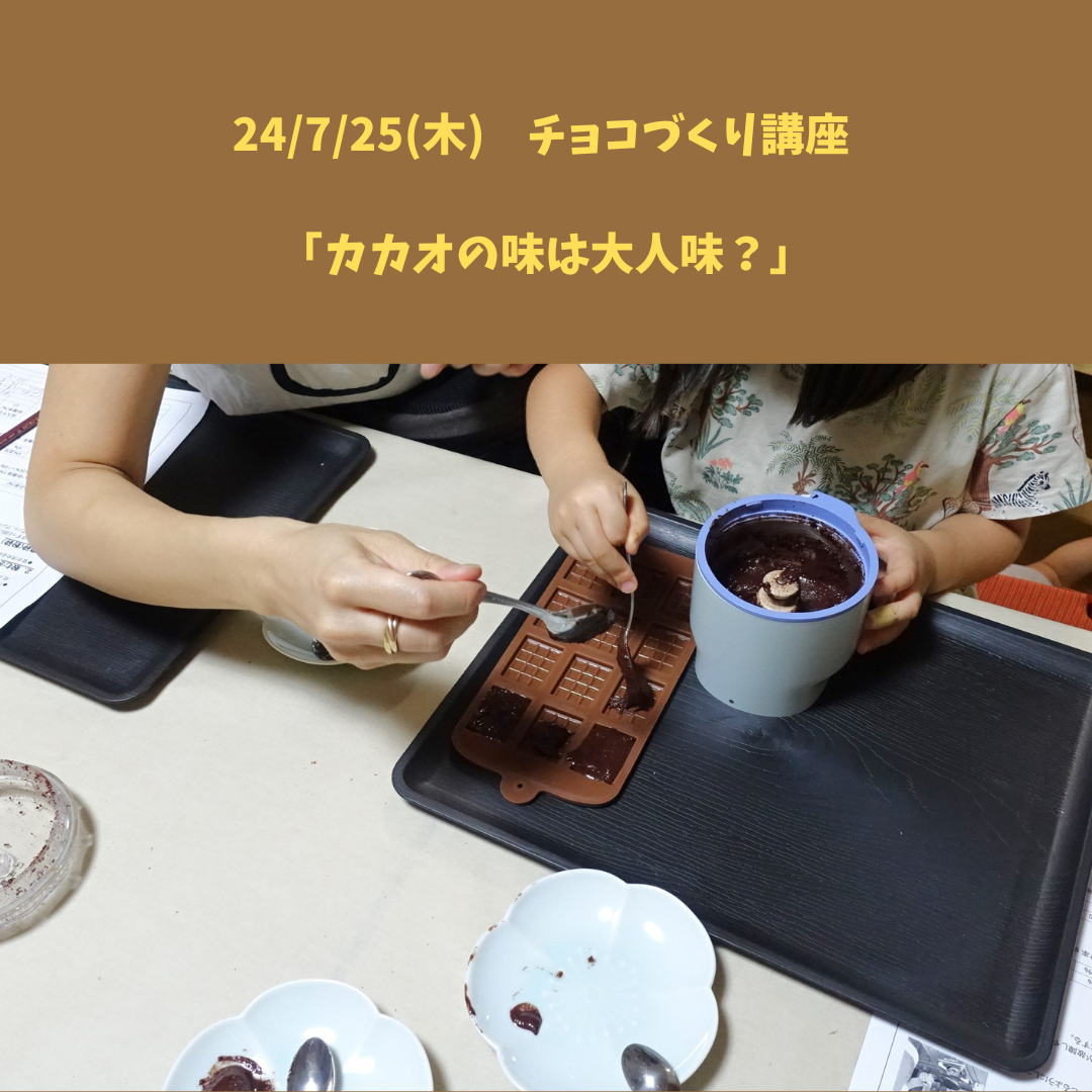 【24/7/25(木) チョコづくり講座】