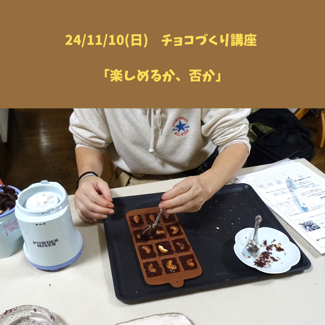 【24/11/10(日) チョコづくり講座】