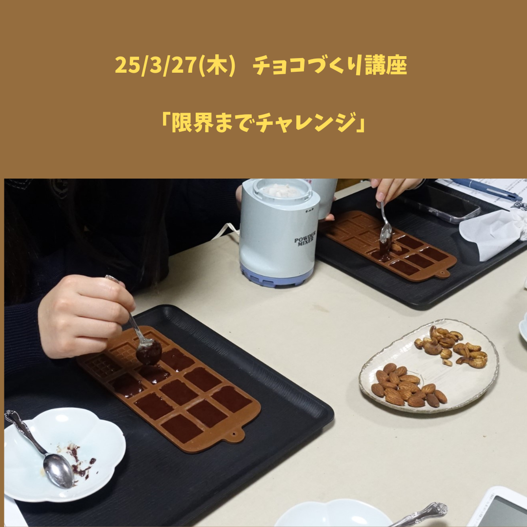 【25/3/27(木) チョコづくり講座】