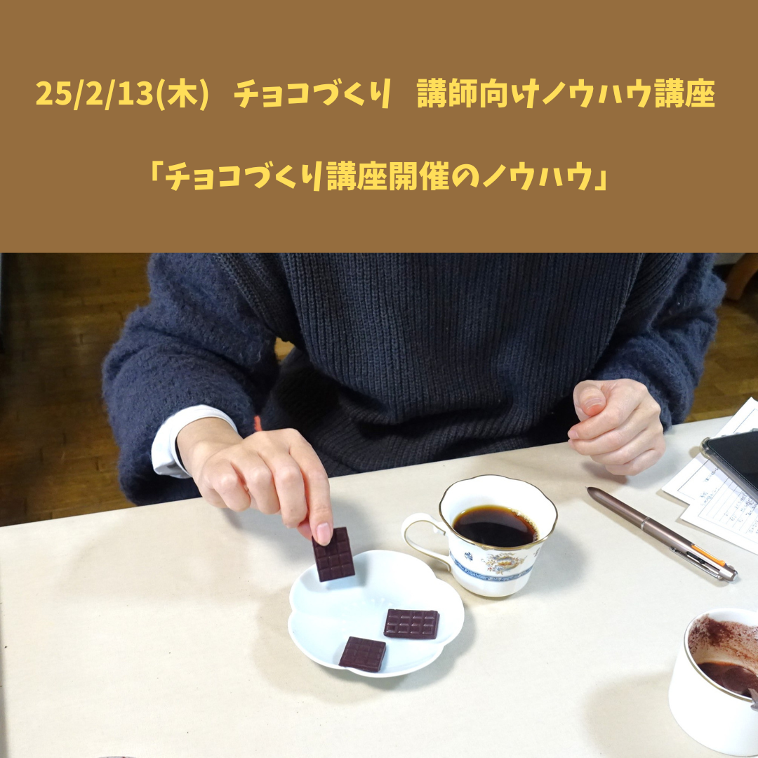 【25/2/13(木) チョコづくり 講師向けノウハウ講座】