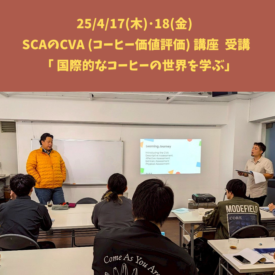【25/4/17(木)･18(金) SCAのCVA (コーヒー価値評価 ) 講座 受講】