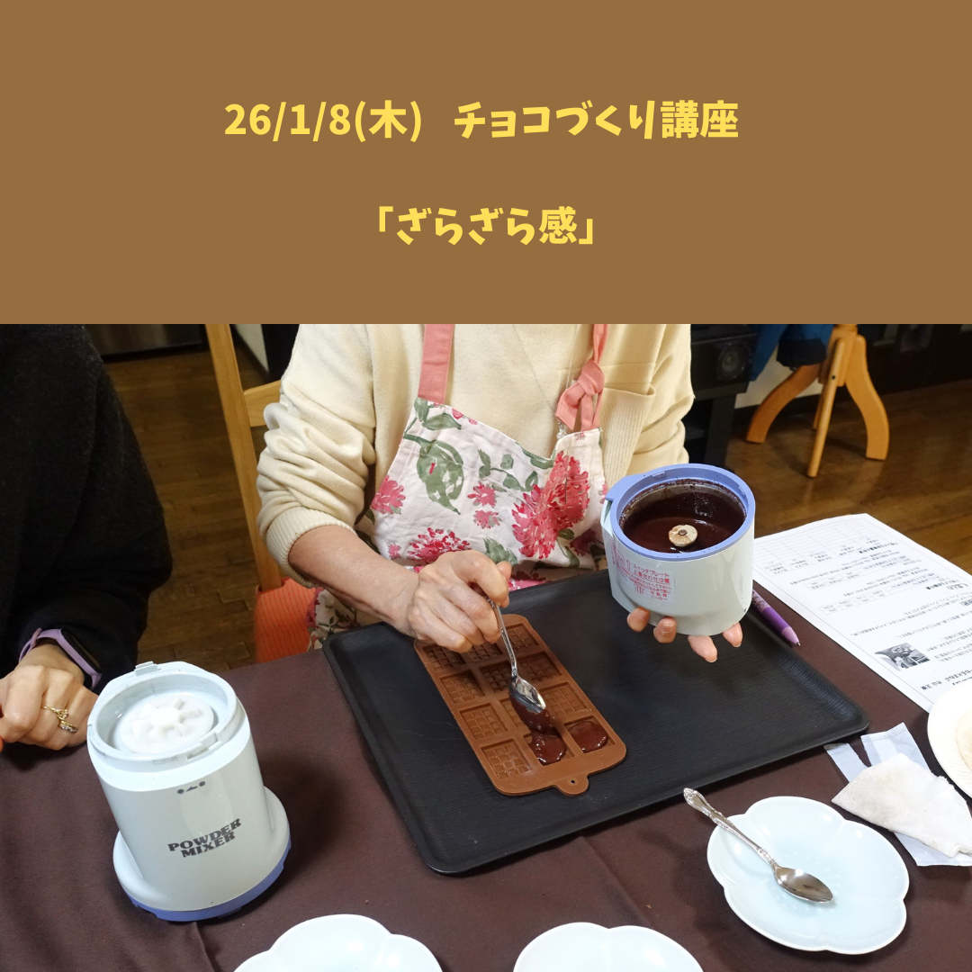 【26/1/8(木) チョコづくり講座】