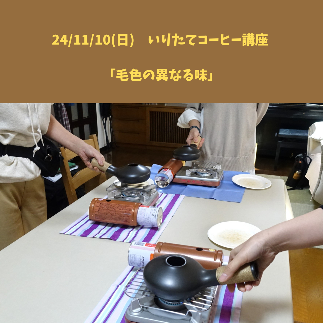 【24/11/10(日) いりたてコーヒー講座】
