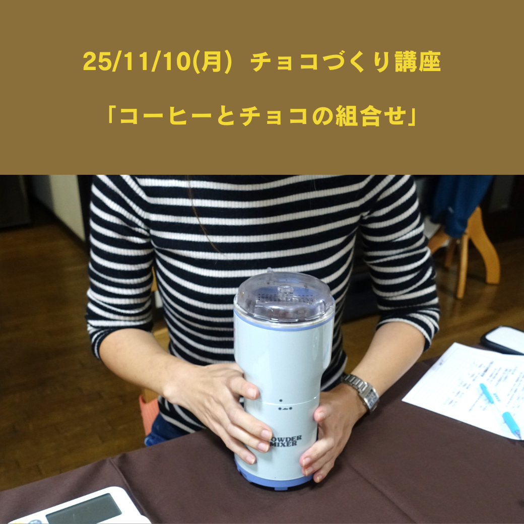 【25/11/10(月) チョコづくり講座】