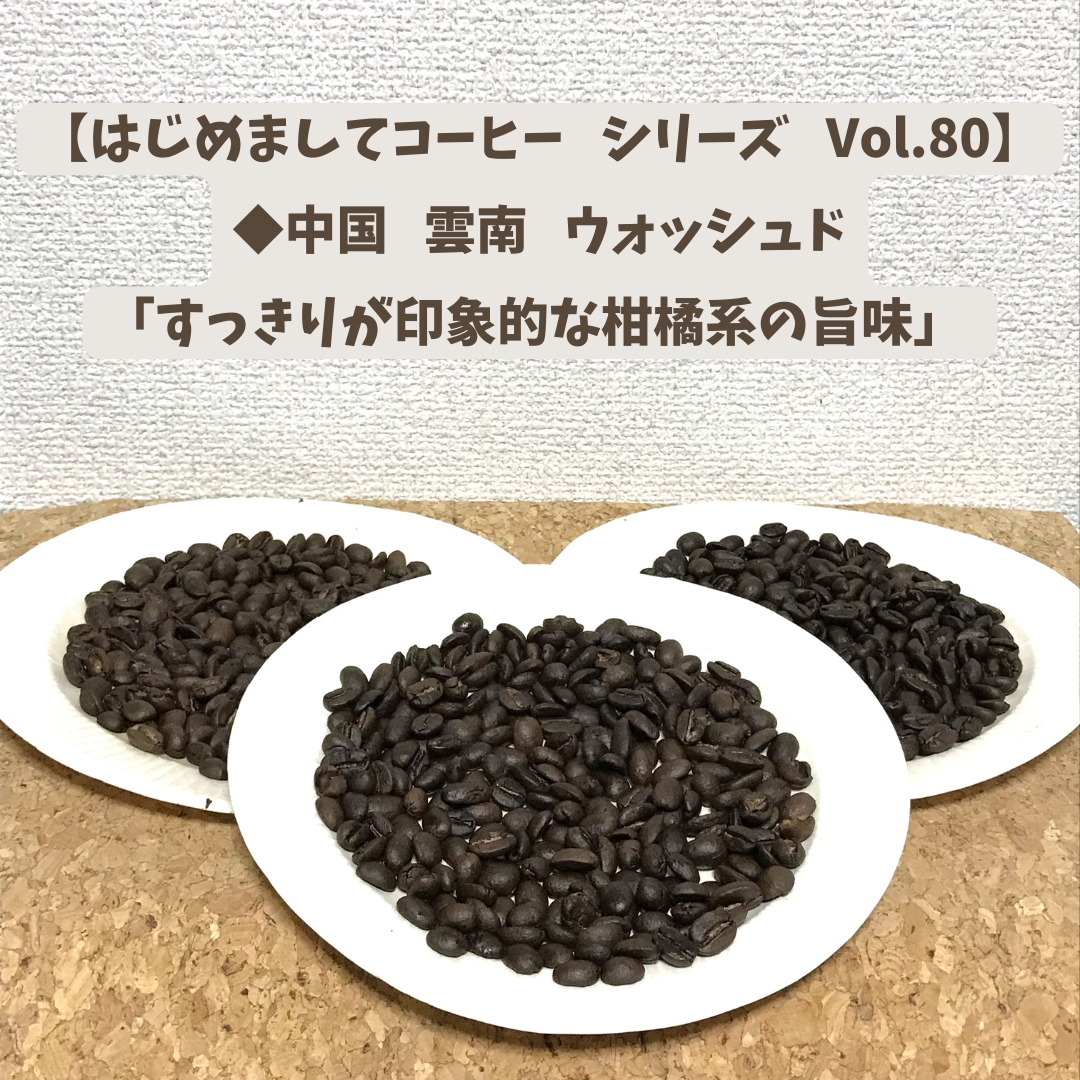 【はじめましてコーヒー シリーズ Vol.80】    「中国 雲南 ウォッシュド」 中浅、中、中深煎り