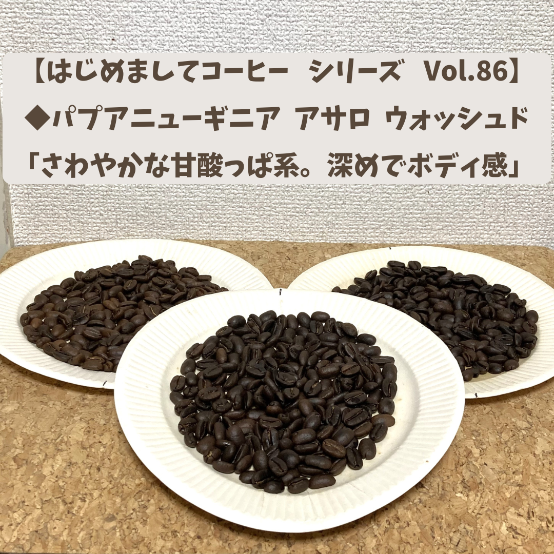 【はじめましてコーヒー シリーズ Vol.86】  「パプアニューギニア アサロ ウォッシュド」 中浅、中、中深煎り