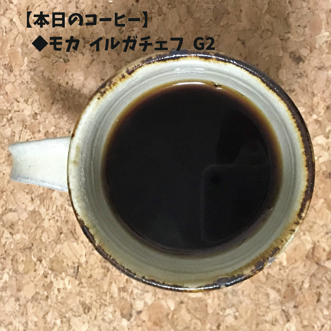 【本日のコーヒー】「モカ イルガチェフ G2」