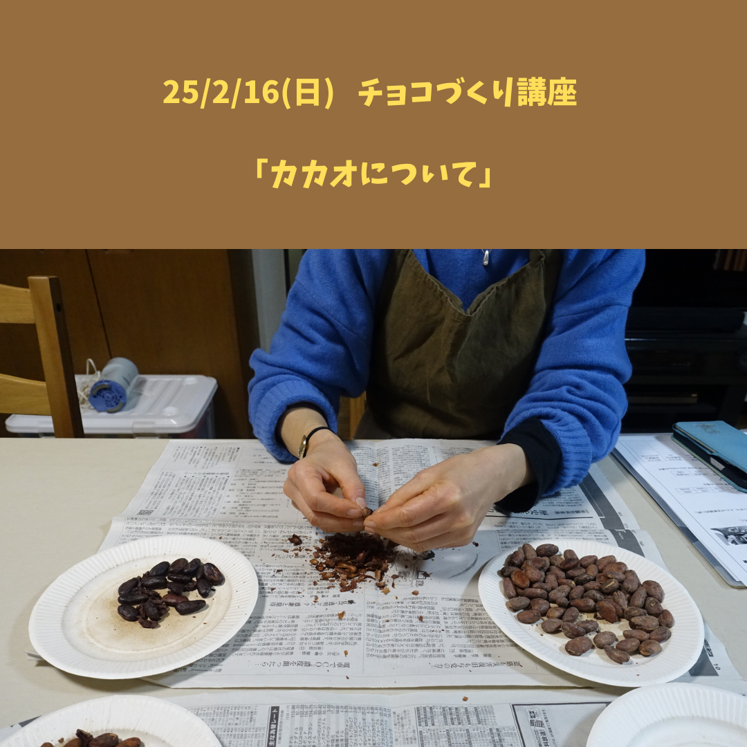 【25/2/16(日) チョコづくり講座】