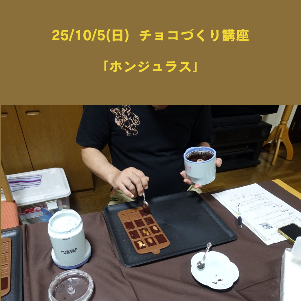 【25/10/5(日) チョコづくり講座】