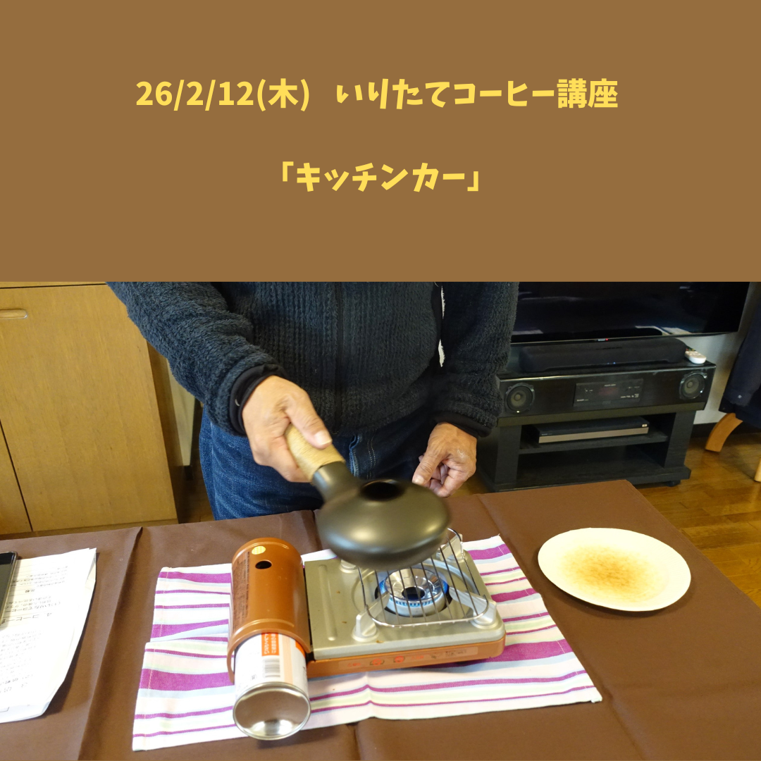 【26/2/12(木)   いりたてコーヒー講座】