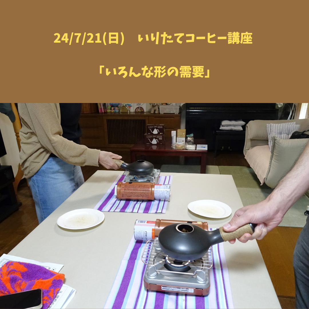 【24/7/21(日) いりたてコーヒー講座】