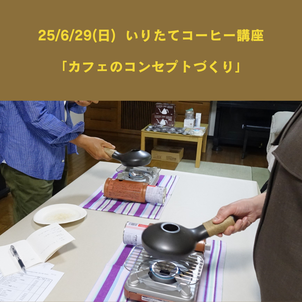【25/6/29(日) いりたてコーヒー講座】