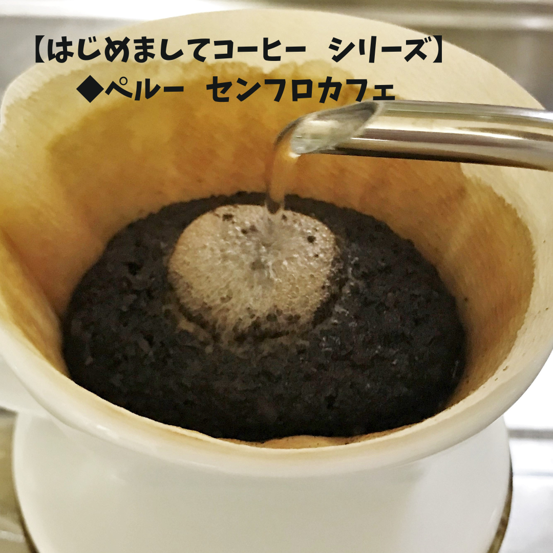 【はじめましてコーヒー シリーズ】「ペルー センフロカフェ」