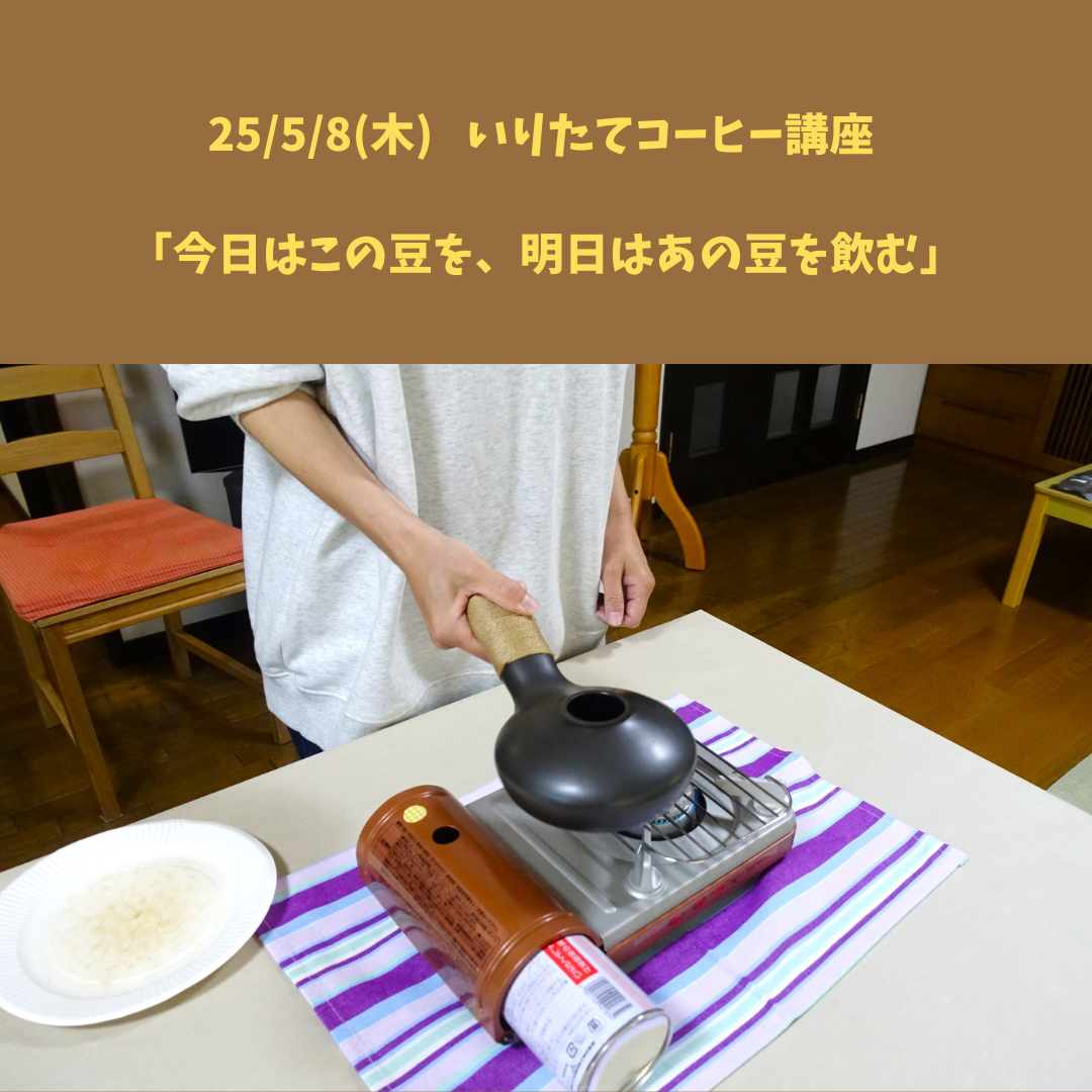 【25/5/8(木) いりたてコーヒー講座】