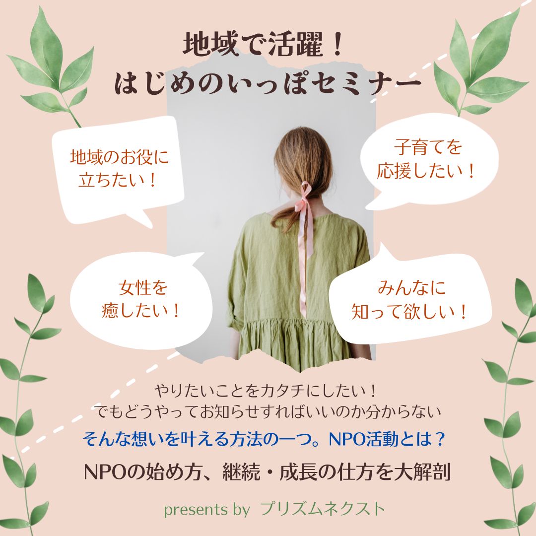 【2023/4/14開催】地域で活躍！はじめのいっぽセミナー「NPO編」(終了しました)