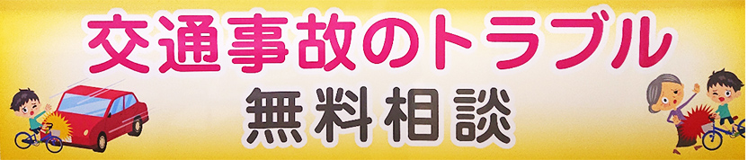 交通事故のトラブル　無料相談やってます。