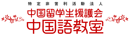 中級漢語口語提高 第3版 目次 格安中国語教室 Npo法人中国留学生援護会 横浜市中区