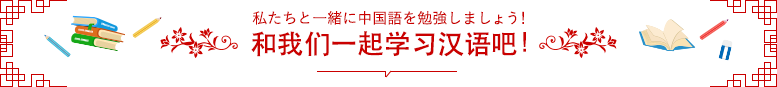 私たちと一緒に中国語を勉強しましょう！　和我们一起学习汉语吧！