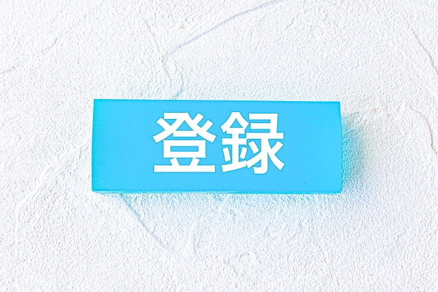 実務記事 FDA登録時に失敗しない5つの確認事項