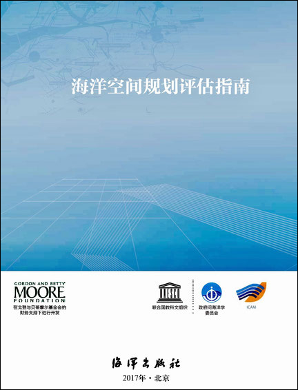 IOC/UNESCO Guide to Evaluating Marine Spatial Plans, 2014 (Chinese translation, China Ocean Press 2018)