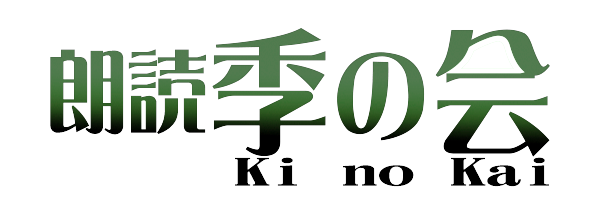 朗読季の会【朗読教室】東京・新宿