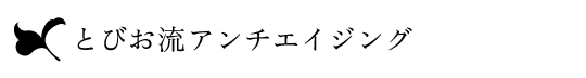 とびお流アンチエイジング