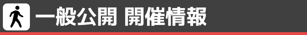 一般公開開催情報
