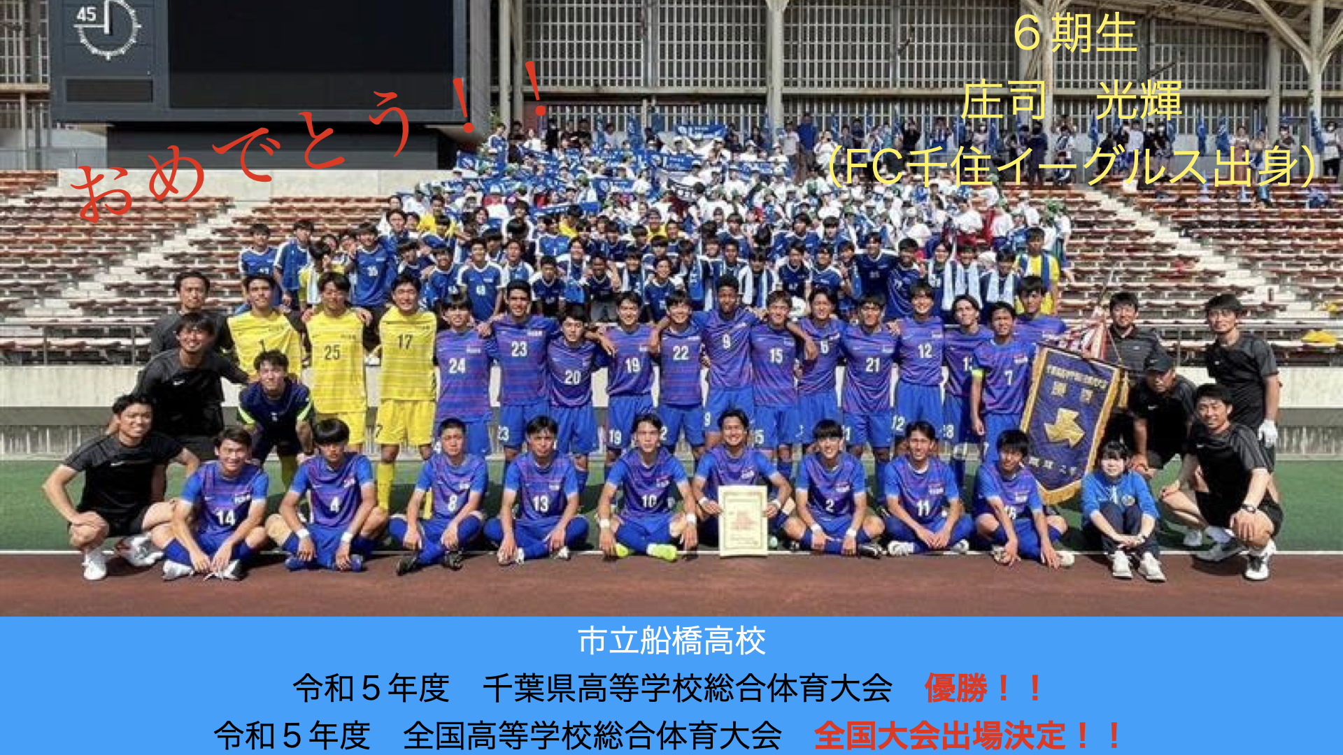 6期生OB所属・市立船橋高校、全国高校総体（インターハイ）出場決定