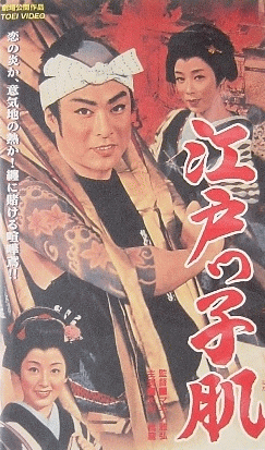 別冊近代映画「大川橋蔵/江戸っ子肌 特集号」