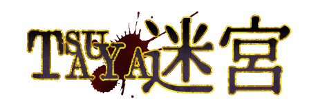 labyrinth-of-tsutaya ページ！