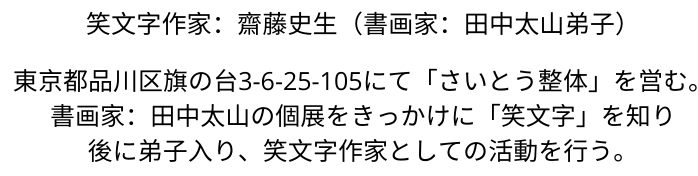 文字 をかわいく絵にする齋藤史生の笑文字 なまえもじ 誕生日 結婚式 入学 卒業 還暦 古希など記念の贈り物に最適な筆文字 もじ をかわいく 縁起良く 絵にする齋藤史生の笑文字 えもじ なまえもじ 笑文字作家 齋藤史生 文字 をかわいく絵にする齋藤史生の笑文字 なまえもじ 誕生日 結婚式 入学 卒業 還暦 古希など記念の贈り物に最適な筆文字 もじ をかわいく 縁起良く 絵にする齋藤史生の笑文字 えもじ なまえもじ 笑文字作家 齋藤史生