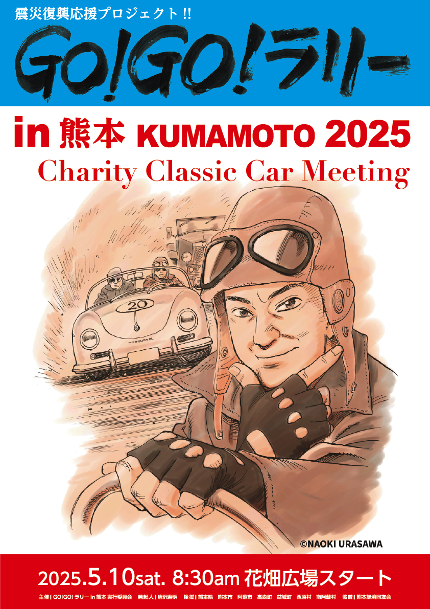 GO!GO!ラリー in 熊本 2025 - STUDIO JANIS WEBSITE