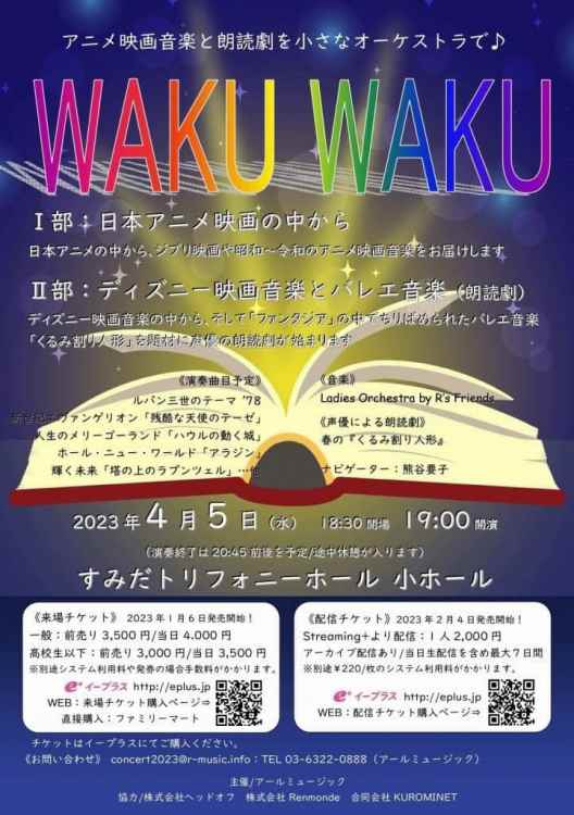 WAKUWAKUコンサート