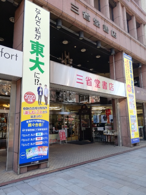 三省堂書店神保町本店