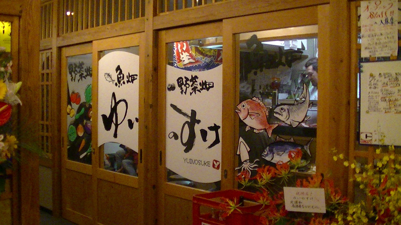 魚畑 野菜畑 ゆいのすけ 春日部 満天横丁 魚畑 野菜畑 ゆいのすけ 春日部 満天横丁