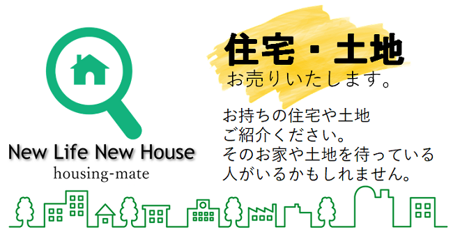 住宅・土地お売りします。お持ちの住宅や土地ご紹介ください。そのお家や土地を待っている人がいるかもしれません。