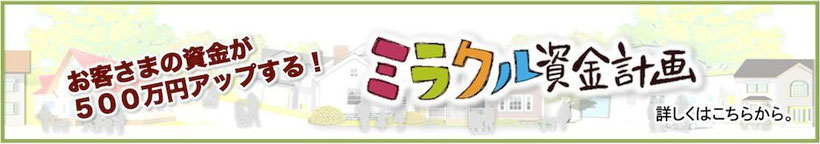 ハウジングメイトではミラクル資金計画セミナーを毎月開催中です。新築を建てたいけどお金が心配…という方はぜひご参加ください。