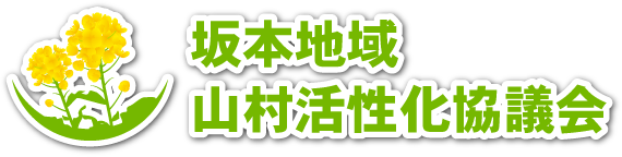 坂本地域山村活性化協議会