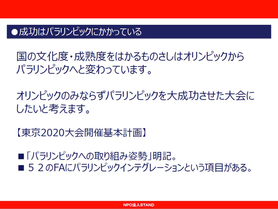 パラリンピックは国の文化度や成熟度を測るものさし