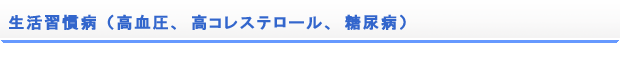 生活習慣病(高血圧、高コレステロール、糖尿病)