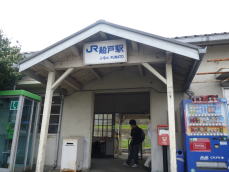  JR船戸駅