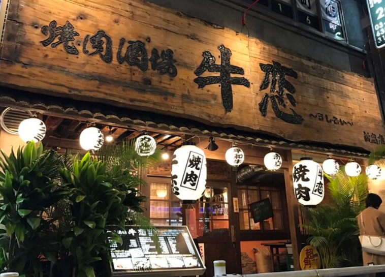 Ushikoi Yakiniku interior / Wagyu