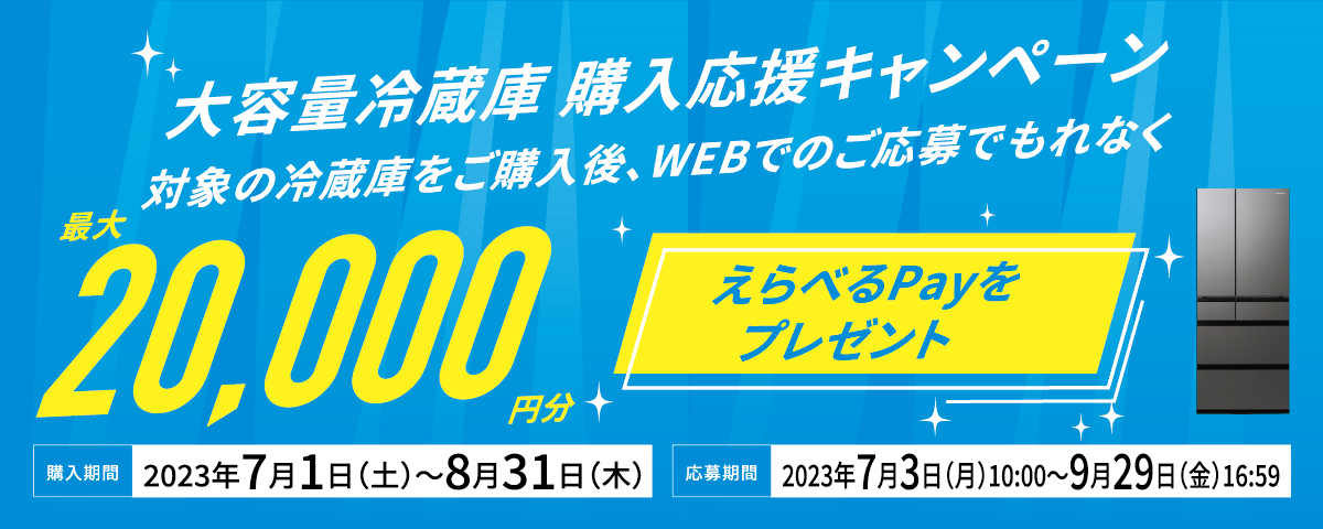 パナソニック大容量冷蔵庫　購入応援キャッシュバック中！「7・8月限定」