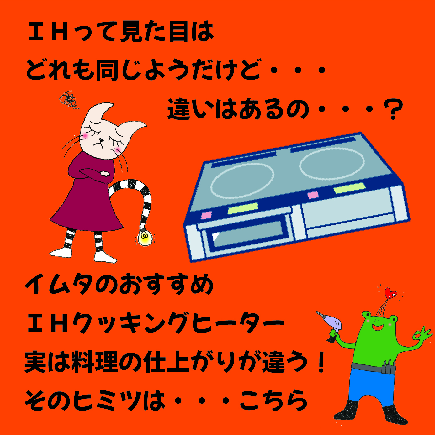 ＩＨクッキングヒーターの価格差のヒミツ…