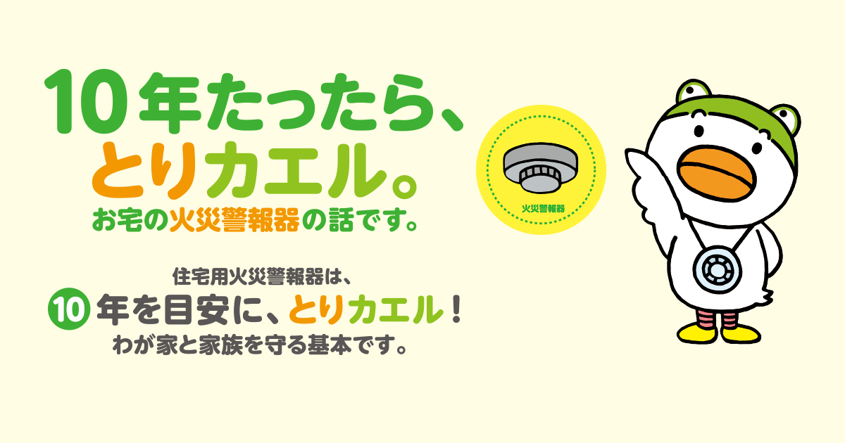 10年たったら取り替える！火災警報器のおはなしです