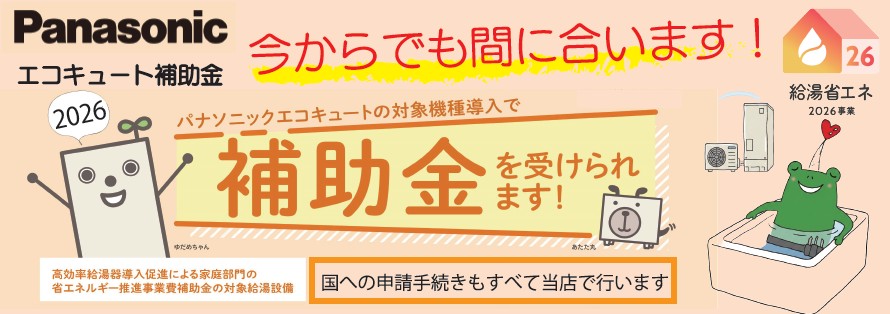 「河内長野市」エコキュート補助金もらえます！